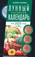 Лунный посевной календарь садовода и огородника на 2025 г. с древнеславянскими оберегами на урожай