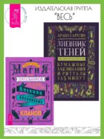 Магия для школьников: Дневник колдовских кланов. Дневник Теней: 365 дней творческой магии! Бумажные заклинания и ритуалы за 5 минут