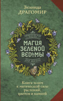 Магия зеленой ведьмы. Книга-ключ к магической силе растений