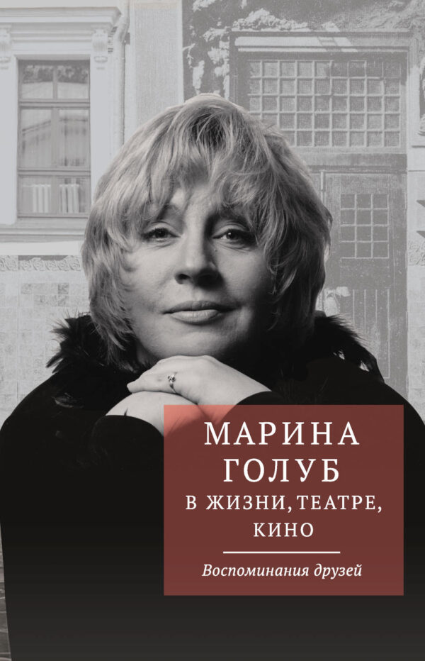 Марина Голуб в жизни