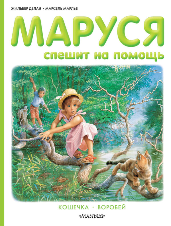 Маруся спешит на помощь. Кошечка. Воробей (сборник)