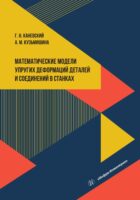 Математические модели упругих деформаций деталей и соединений в станках