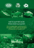 Методические рекомендации по снижению летального воздействия окружающей среды на ихтиофауну
