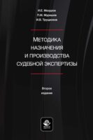 Методика назначения и производства судебной экспертизы. Учебное пособие для студентов вузов