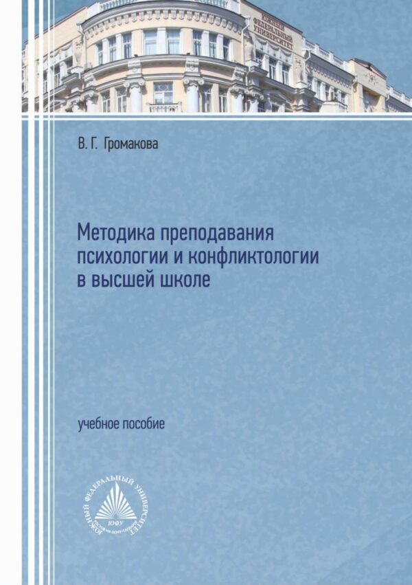 Методика преподавания психологии и конфликтологии в высшей школе