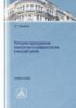 Методика преподавания психологии и конфликтологии в высшей школе