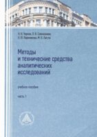 Методы и технические средства аналитических исследований. Часть 1