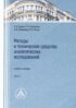 Методы и технические средства аналитических исследований. Часть 1