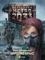 Метро 2033: Царство крыс