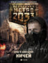 Метро 2033: Ничей