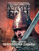 Метро 2033: Перекрестки судьбы