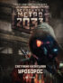 Метро 2033: Уроборос