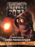 Метро 2033: Зима милосердия