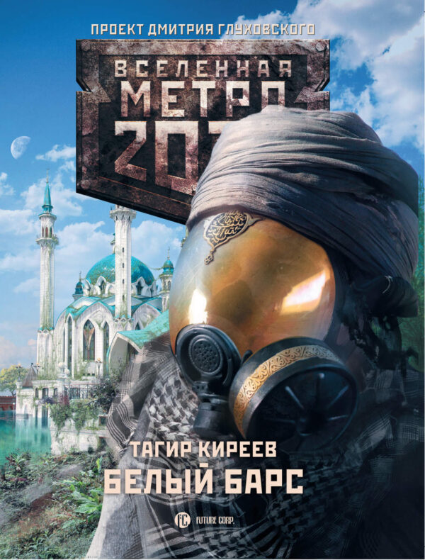 Метро 2033. Белый барс