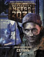 Метро 2033. Сетунь