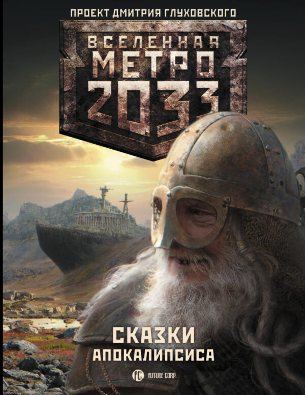 Метро 2033. Сказки Апокалипсиса (сборник)