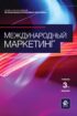 Международный маркетинг. Учебник для студентов вузов