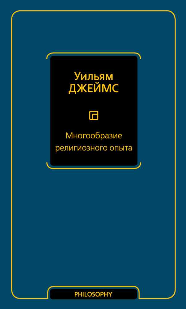 Многообразие религиозного опыта