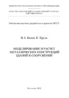 Моделирование и расчет металлических конструкций зданий и сооружений