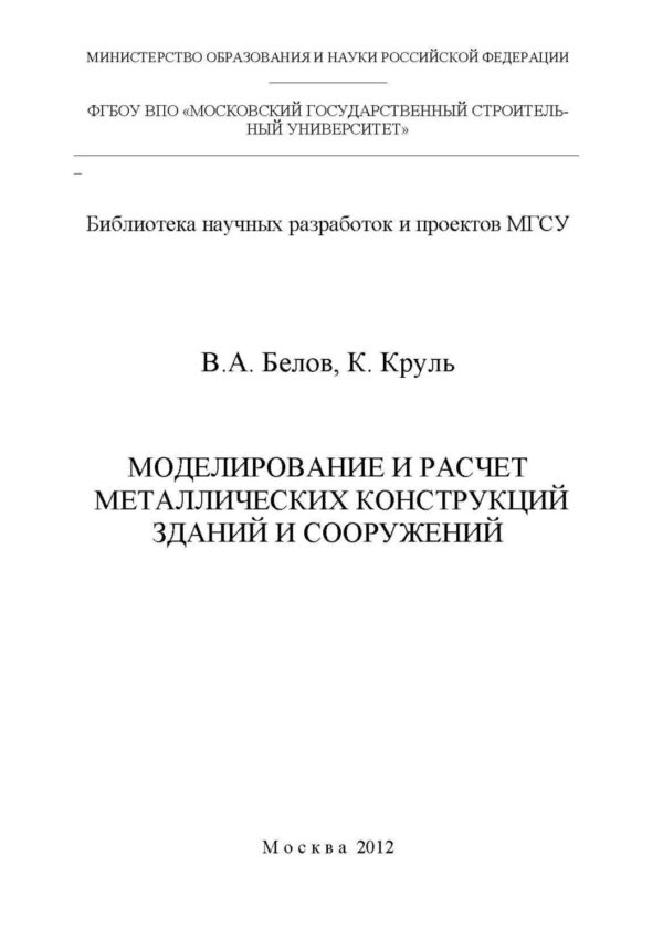 Моделирование и расчет металлических конструкций зданий и сооружений