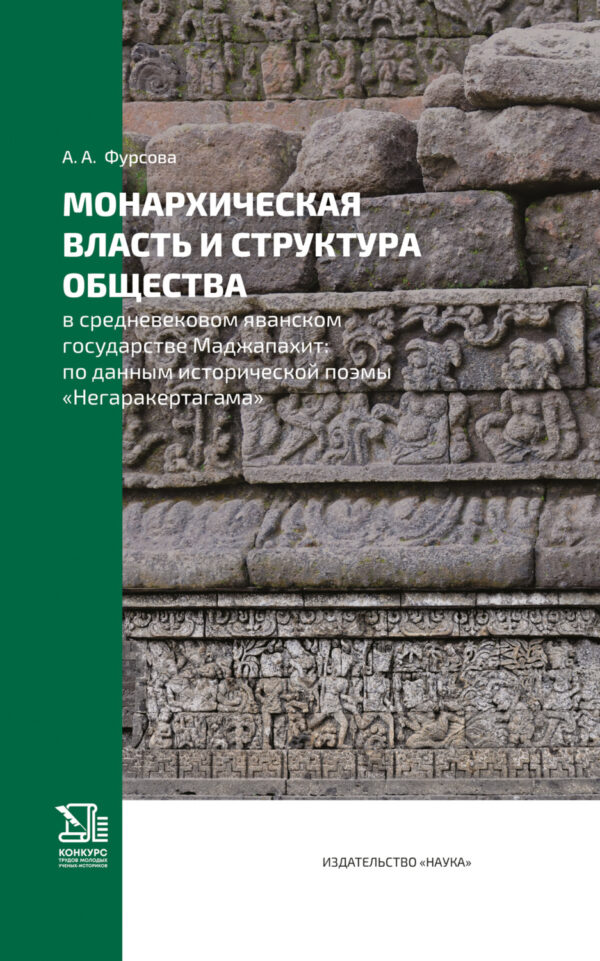 Монархическая власть и структура общества в средневековом яванском государстве Маджапахит. По данным исторической поэмы «Негаракертагама»