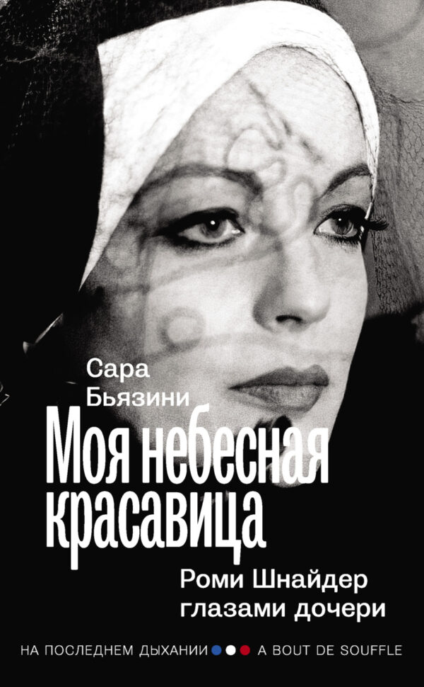 Моя небесная красавица. Роми Шнайдер глазами дочери