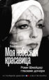 Моя небесная красавица. Роми Шнайдер глазами дочери