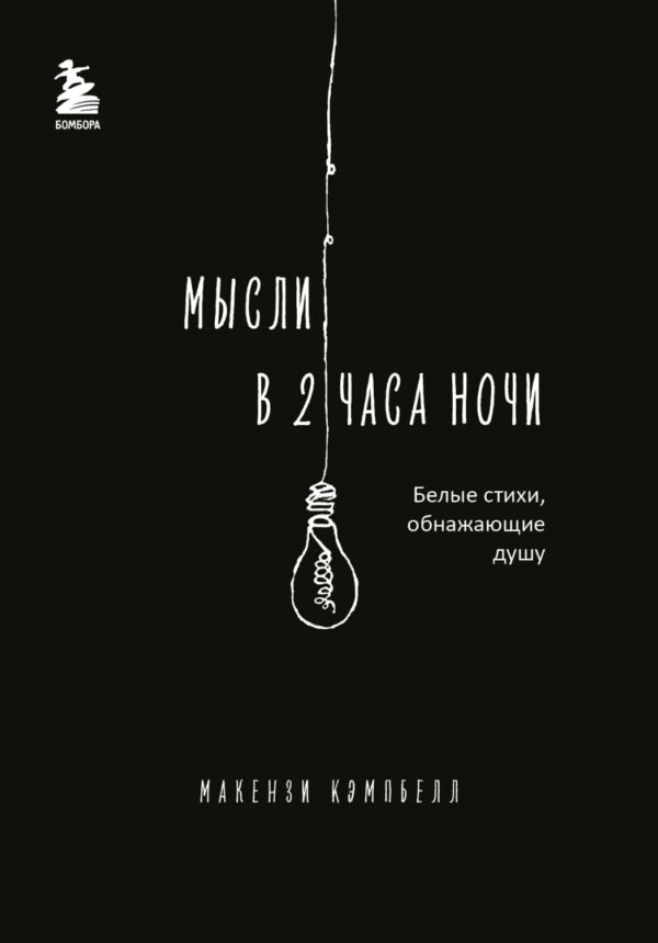 Мысли в 2 часа ночи. Белые стихи