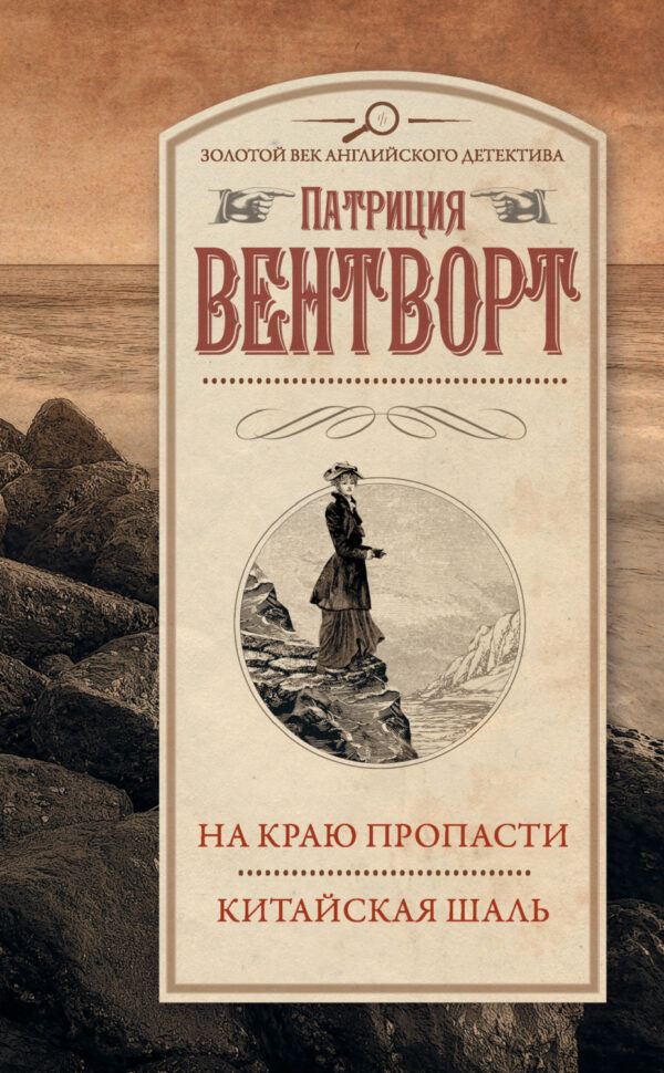 На краю пропасти. Китайская шаль (сборник)