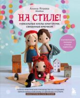 На стиле! Уникальные куклы-амигуруми