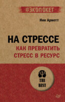 На стрессе. Как превратить стресс в ресурс