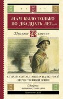 «Нам было только по двадцать лет…» Стихи поэтов