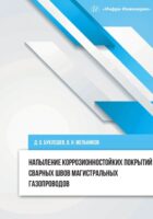 Напыление коррозионностойких покрытий сварных швов магистральных газопроводов