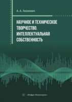 Научное и техническое творчество. Интеллектуальная собственность