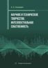 Научное и техническое творчество. Интеллектуальная собственность