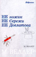 Не ножик не Сережи не Довлатова (сборник)