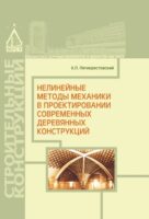 Нелинейные методы механики в проектировании современных деревянных конструкций