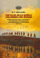 (Не)забытая война. Первая мировая война в документах