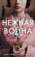 Нежная война