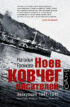 Ноев ковчег писателей. Эвакуация 1941–1945. Чистополь. Елабуга. Ташкент. Алма-Ата