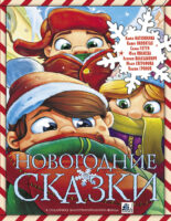 Новогодние сказки (сборник)