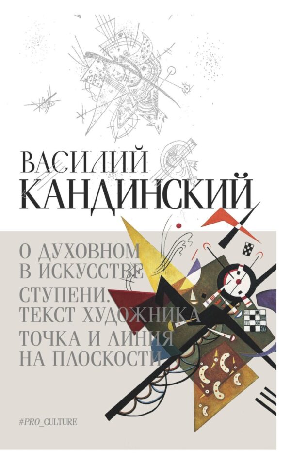 О духовном в искусстве. Ступени. Текст художника. Точка и линия на плоскости (сборник)