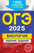 ОГЭ-2025. Биология. Сборник заданий. 1000 заданий с ответами