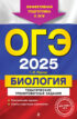 ОГЭ-2025. Биология. Тематические тренировочные задания