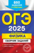 ОГЭ-2025. Физика. Сборник заданий. 850 заданий с ответами