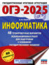 ОГЭ-2025. Информатика. 40 тренировочных вариантов экзаменационных работ для подготовки к основному государственному экзамену