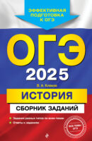 ОГЭ-2025. История. Сборник заданий