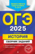 ОГЭ-2025. История. Сборник заданий