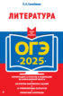 ОГЭ-2025. Литература