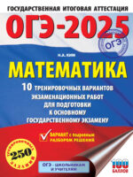 ОГЭ-2025. Математика. 10 тренировочных вариантов экзаменационных работ для подготовки к основному государственному экзамену